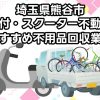 熊谷市　原付・スクーター不動車　おすすめ不用品回収業者